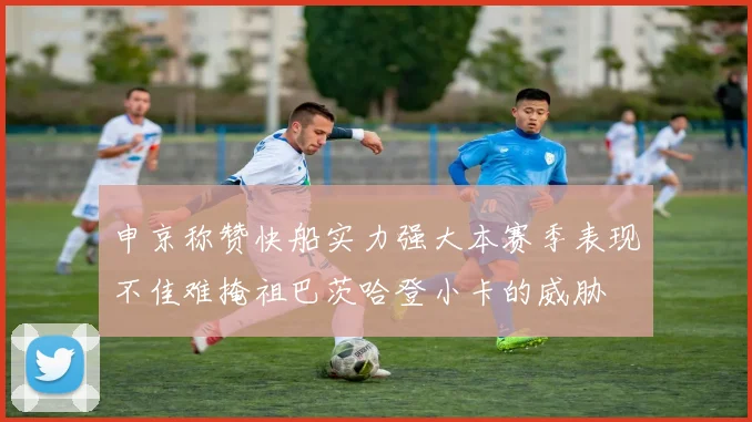 申京称赞快船实力强大本赛季表现不佳难掩祖巴茨哈登小卡的威胁