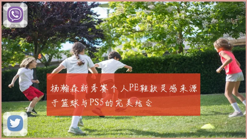 杨瀚森新秀赛个人PE鞋款灵感来源于篮球与PS5的完美结合