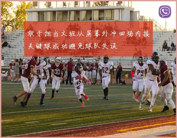 敢于担当文班从屏幕外冲回场内接关键球成功避免球队失误