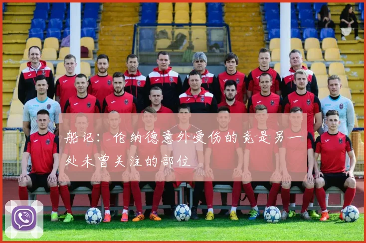 船记：伦纳德意外受伤的竟是另一处未曾关注的部位
