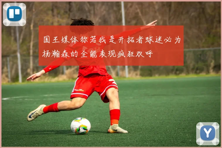 国王媒体称若我是开拓者球迷必为杨瀚森的全能表现疯狂欢呼