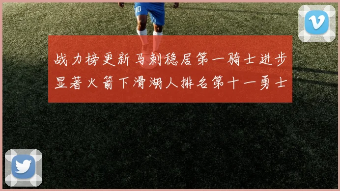 战力榜更新马刺稳居第一骑士进步显著火箭下滑湖人排名第十一勇士继续低迷