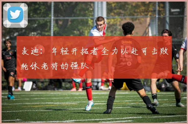 麦迪：年轻开拓者全力以赴可击败轮休老将的强队