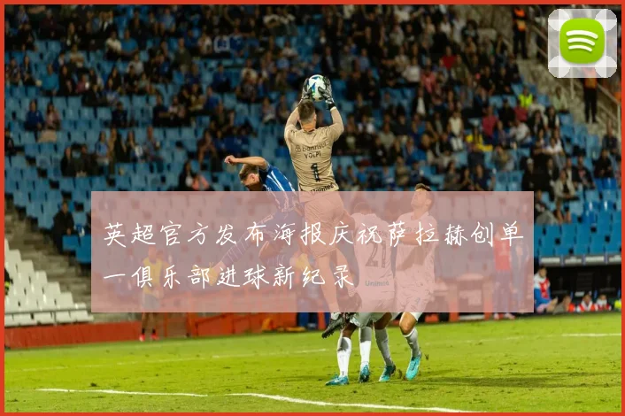 英超官方发布海报庆祝萨拉赫创单一俱乐部进球新纪录