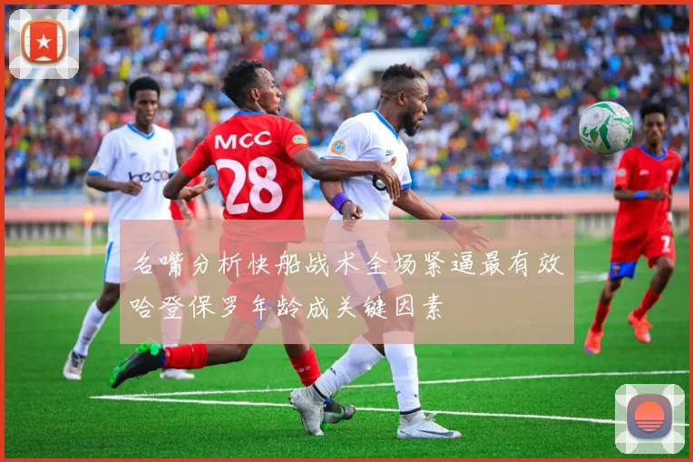 名嘴分析快船战术全场紧逼最有效哈登保罗年龄成关键因素