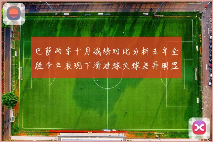 巴萨两季十月战绩对比分析去年全胜今年表现下滑进球失球差异明显