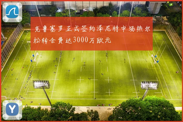 克鲁塞罗正式签约泽尼特中场热尔松转会费达3000万欧元